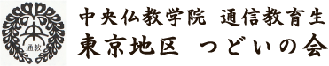 中央仏教学院通信教育生　東京地区つどいの会