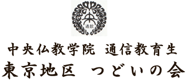 中央仏教学院通信教育生　東京地区つどいの会