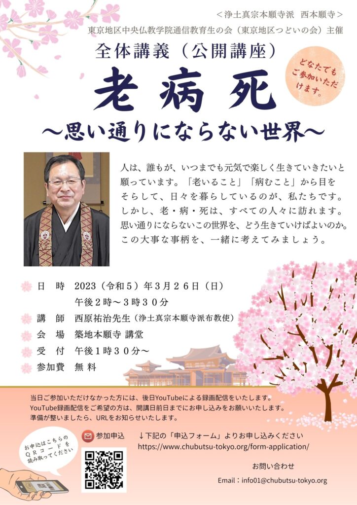 全体講義(公開講座)「老病死」~思い通りにならない世界~