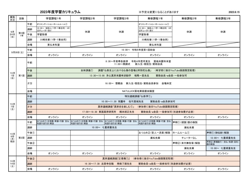 2023年度学習カリキュラム　2023.9.15版