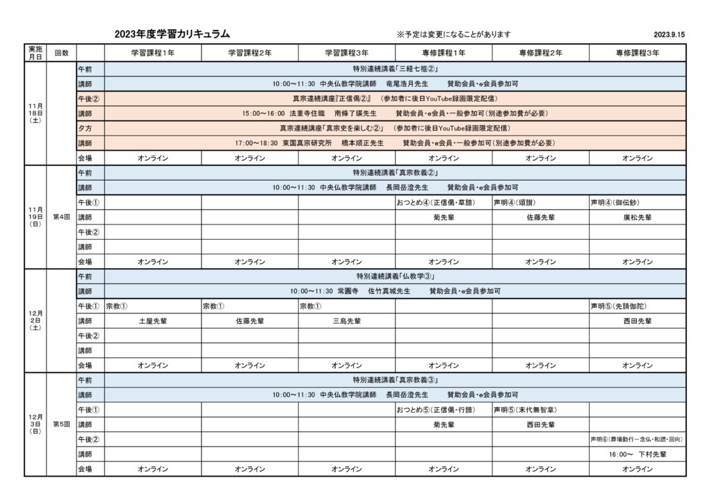 2023年度学習カリキュラム　2023.9.15版