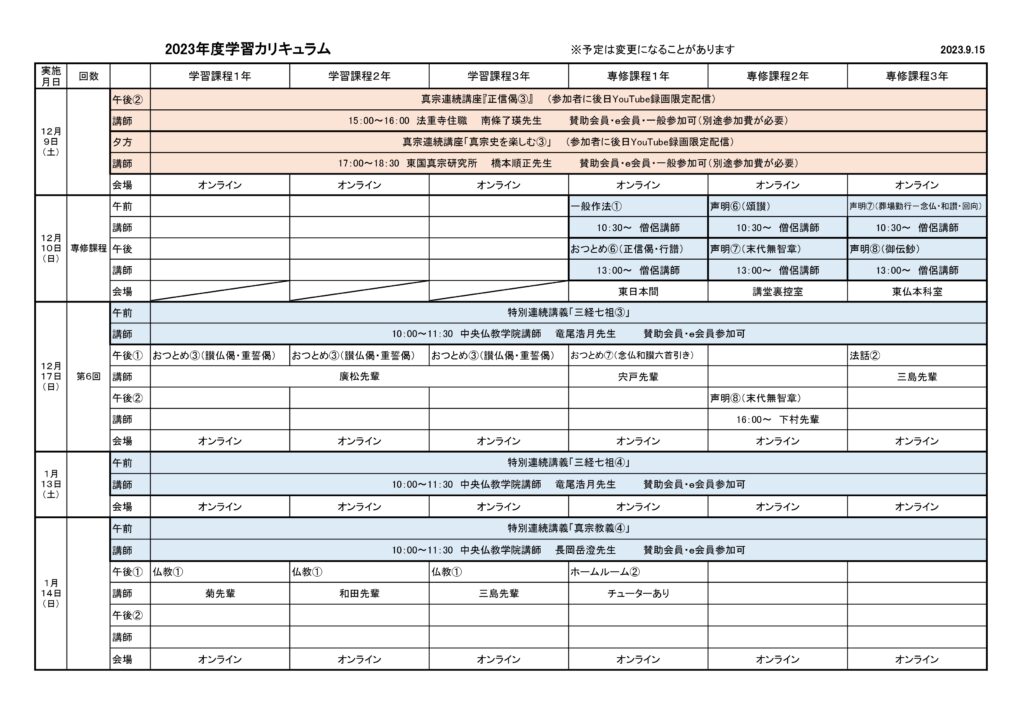 2023年度学習カリキュラム　2023.9.15版