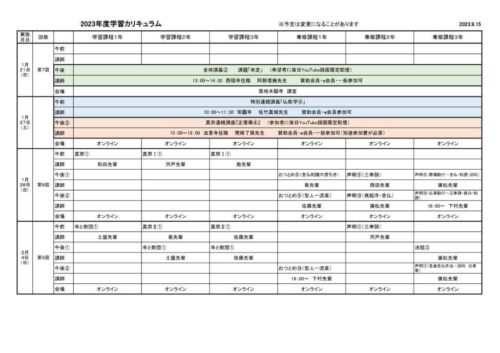 2023年度学習カリキュラム　2023.9.15版