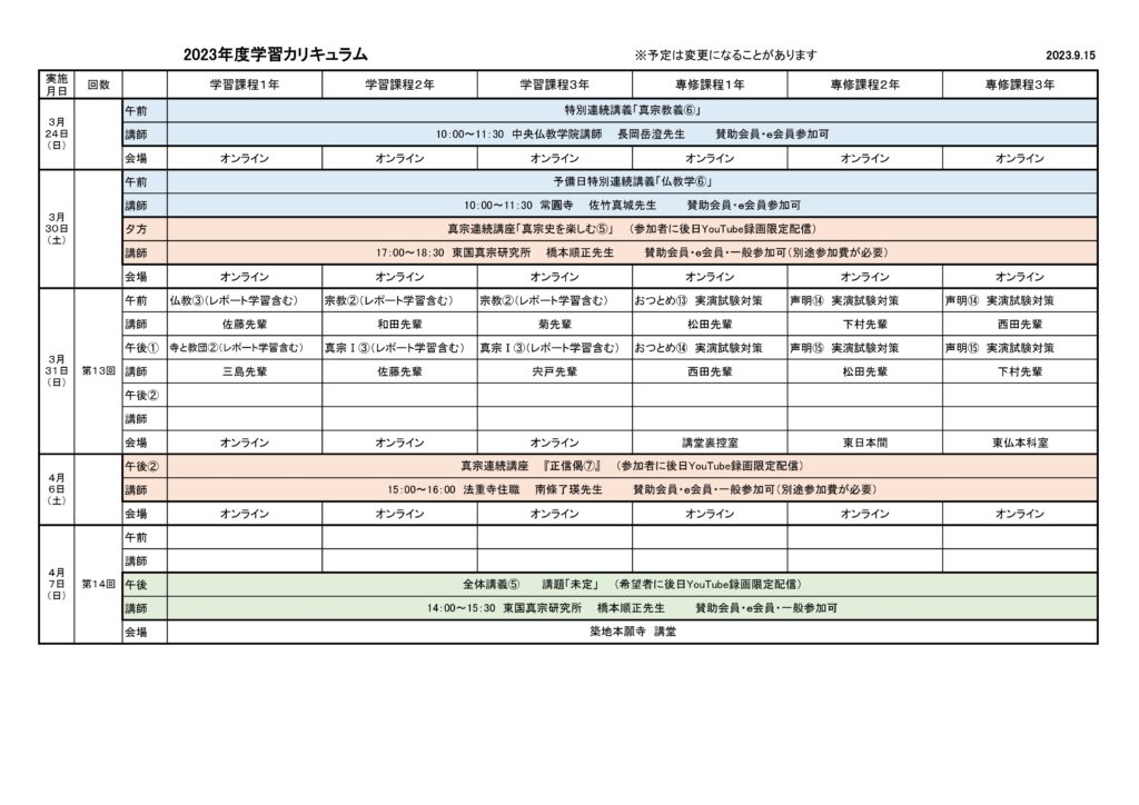 2023年度学習カリキュラム 2023.9.15版