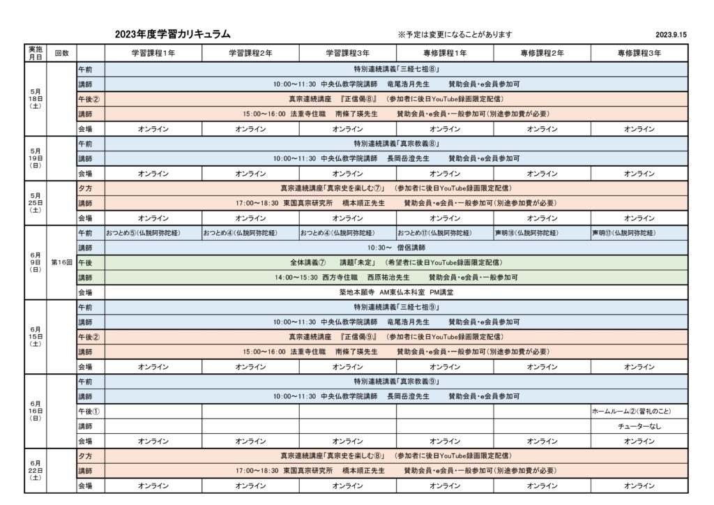 2023年度学習カリキュラム　2023.9.15版