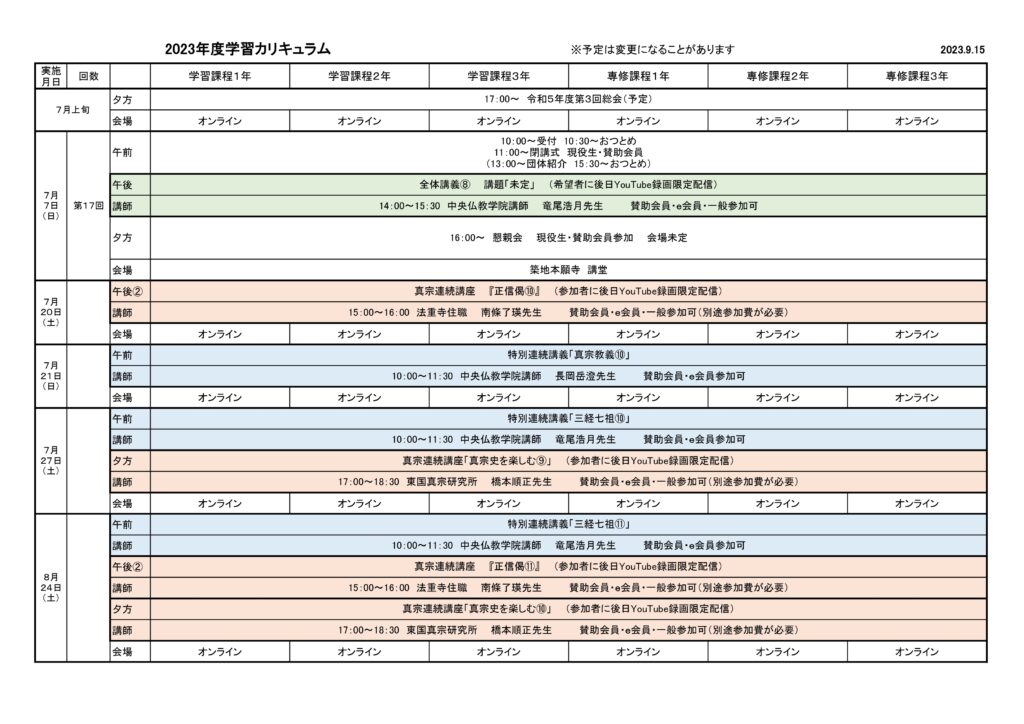 2023年度学習カリキュラム　2023.9.15版