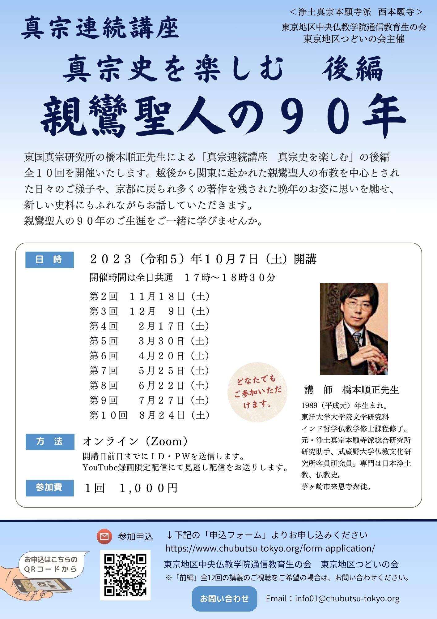 真宗連続講座 「真宗史を楽しむ 後編 親鸞聖人の90年」
