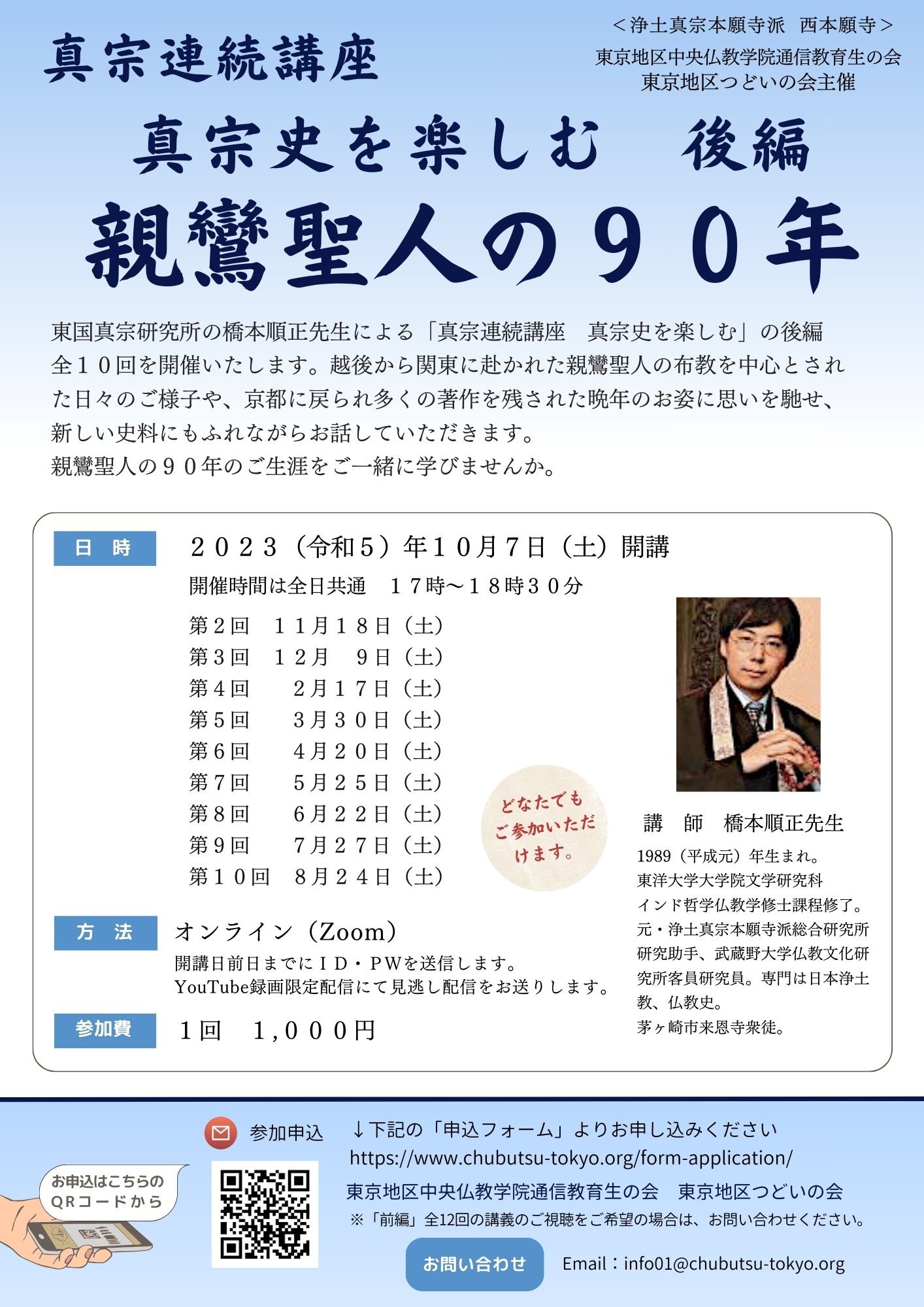 真宗連続講座　「真宗史を楽しむ　後編　親鸞聖人の90年」