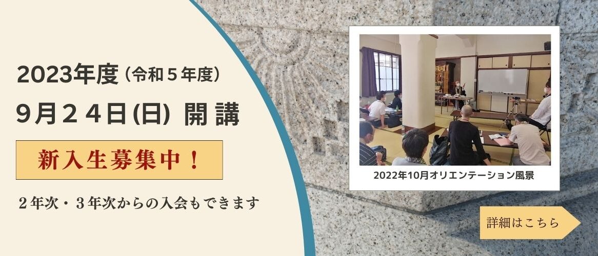 浄土真宗本願寺派　中央仏教学院通信教育生の会　東京地区つどいの会　新入生募集中