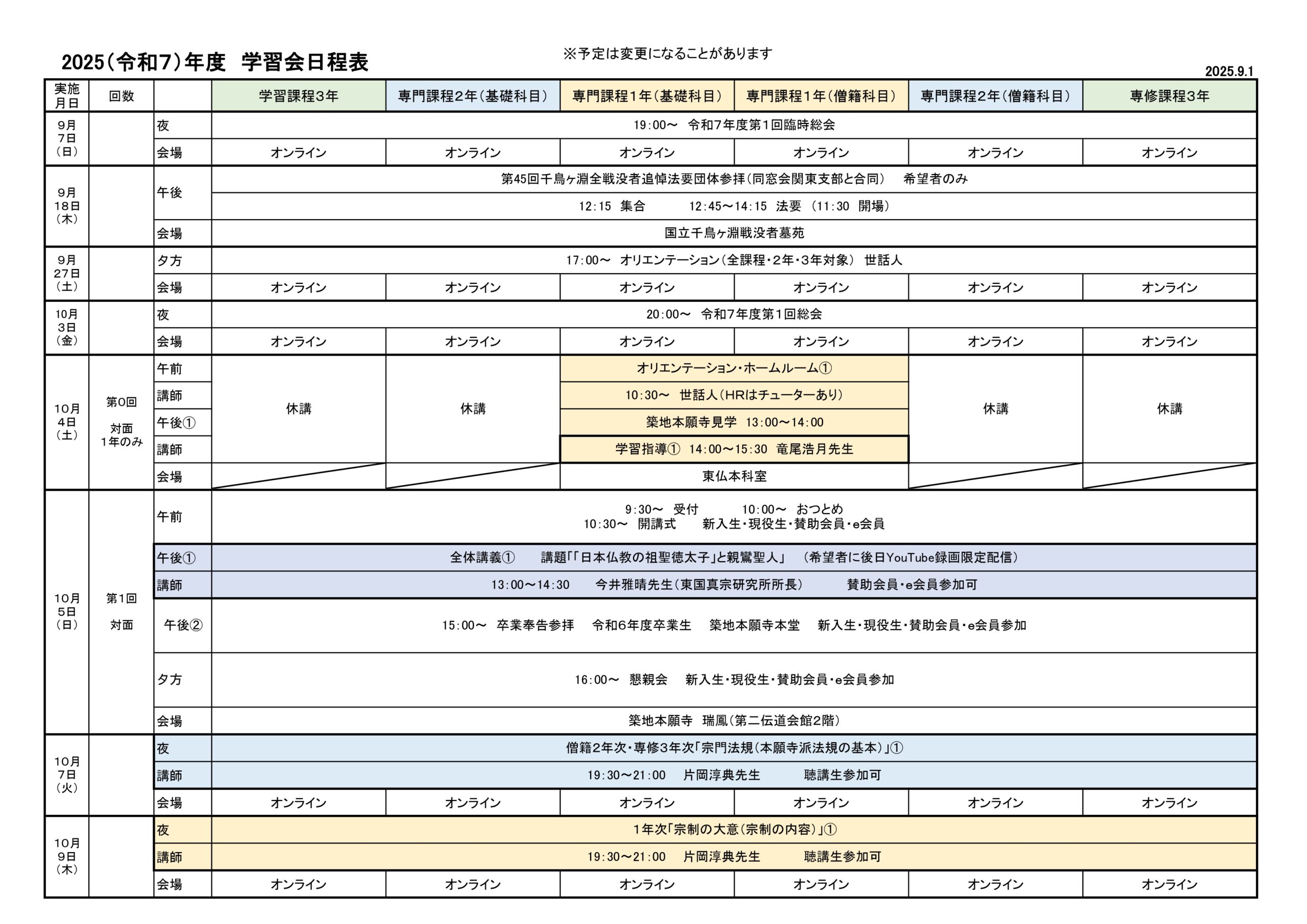 2025（令和７）年度　学習会日程表