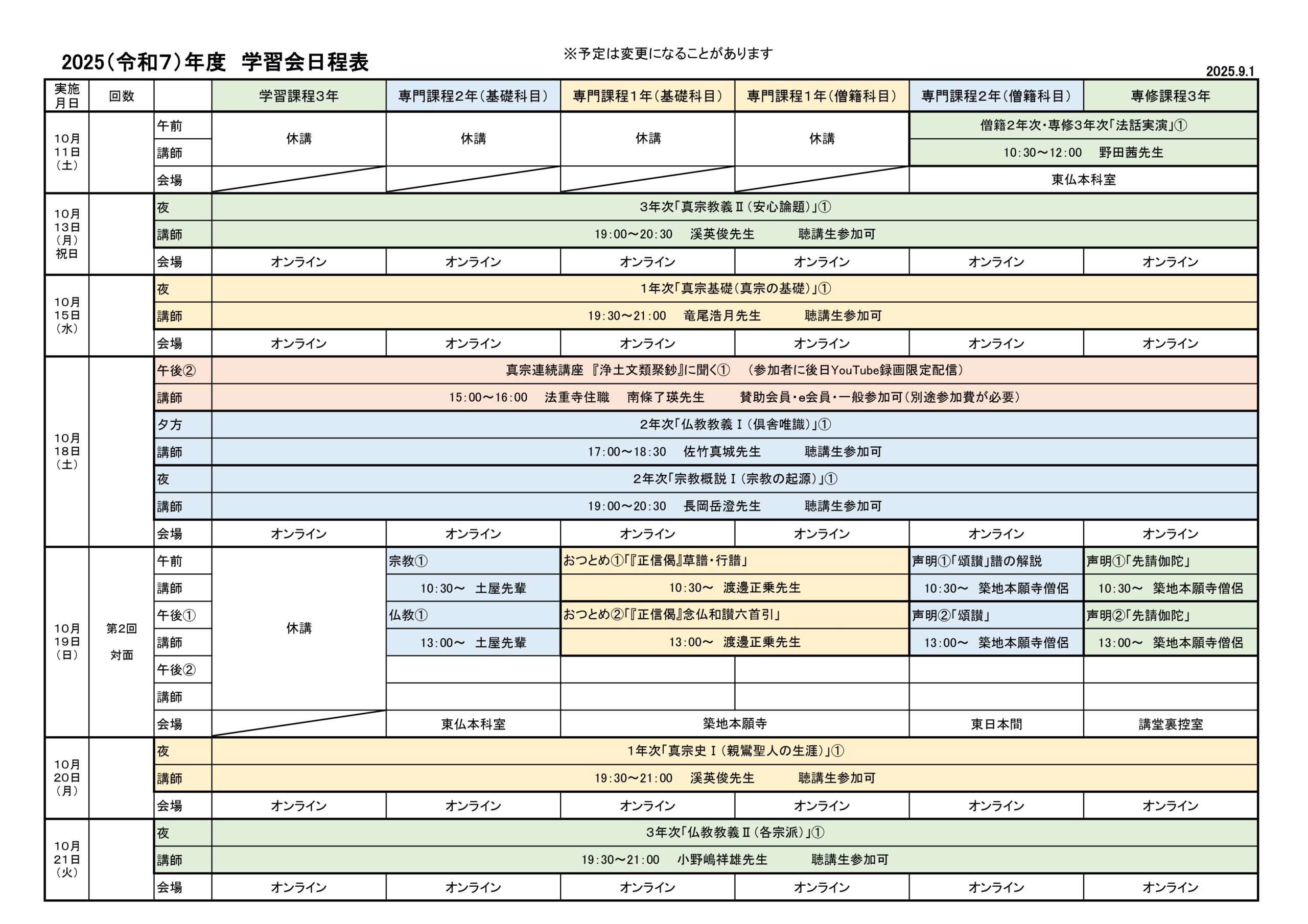 2025（令和７）年度　学習会日程表