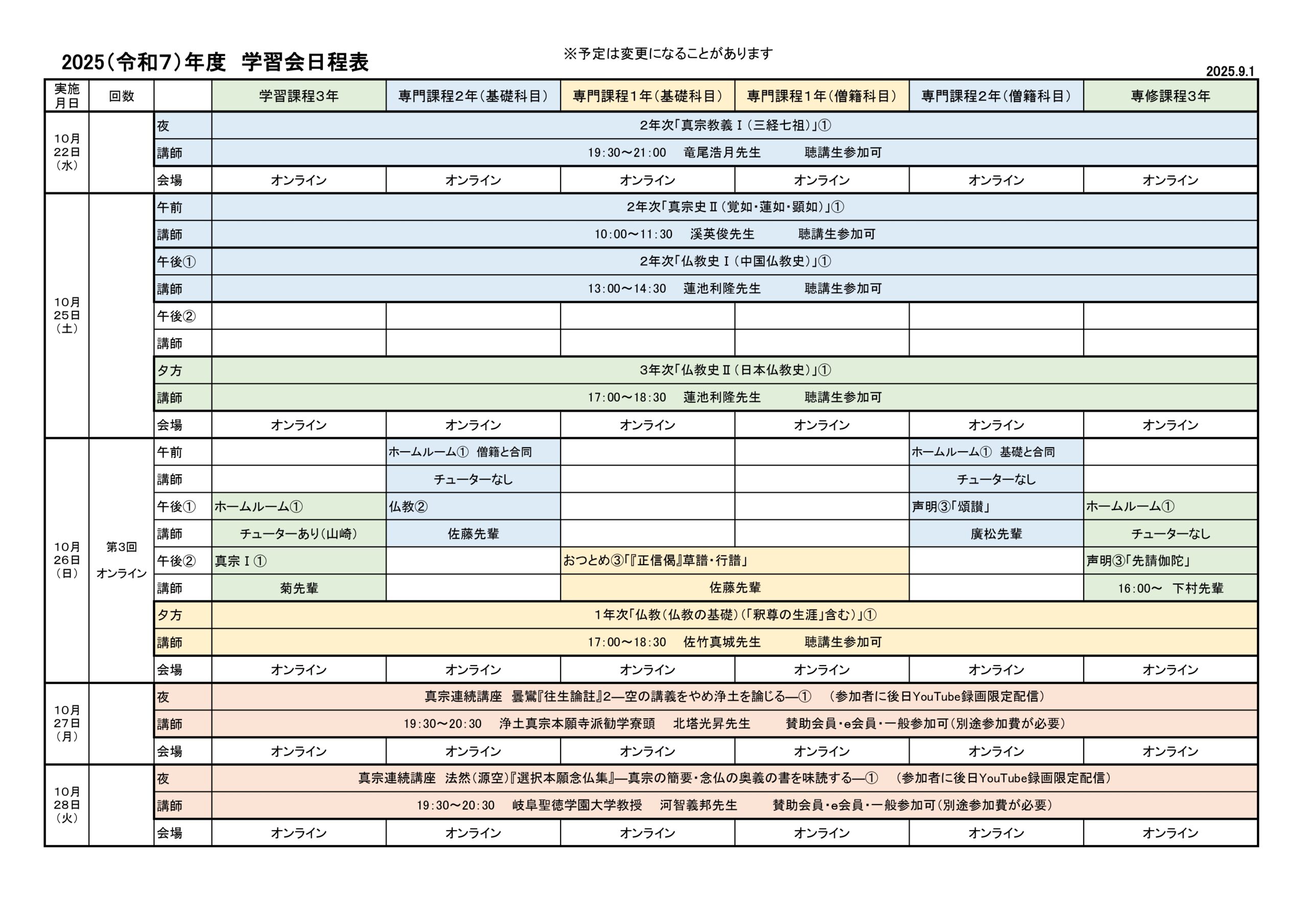 2025（令和７）年度　学習会日程表