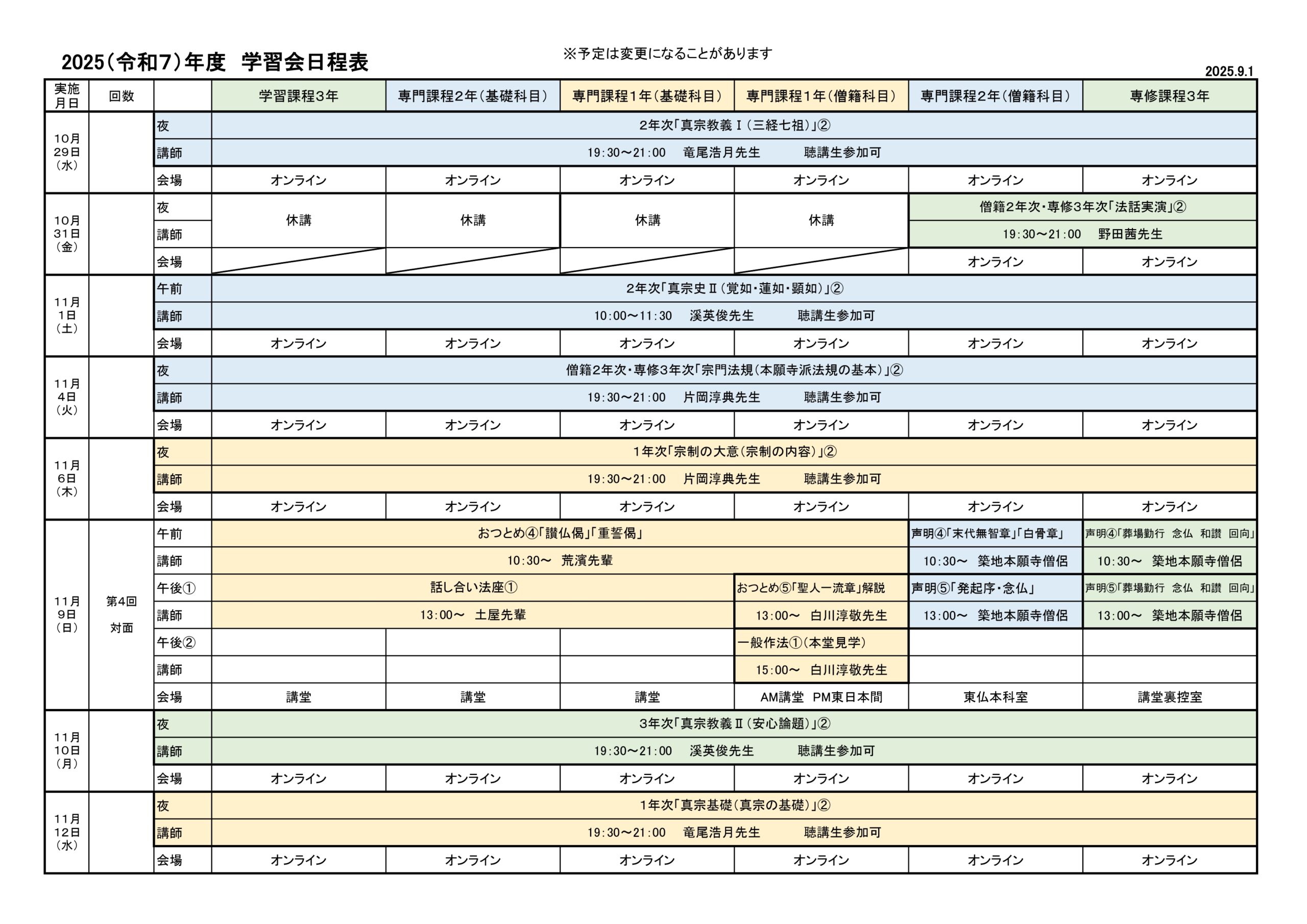 2025（令和７）年度　学習会日程表