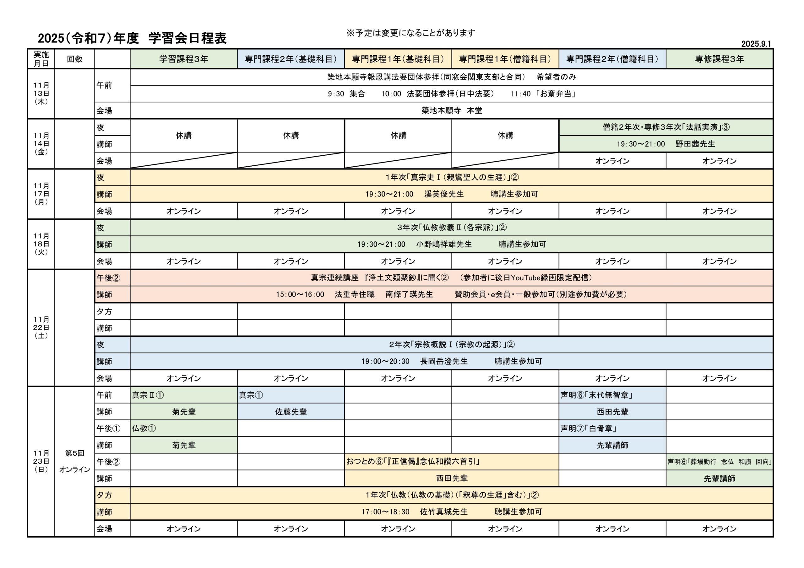 2025（令和７）年度　学習会日程表