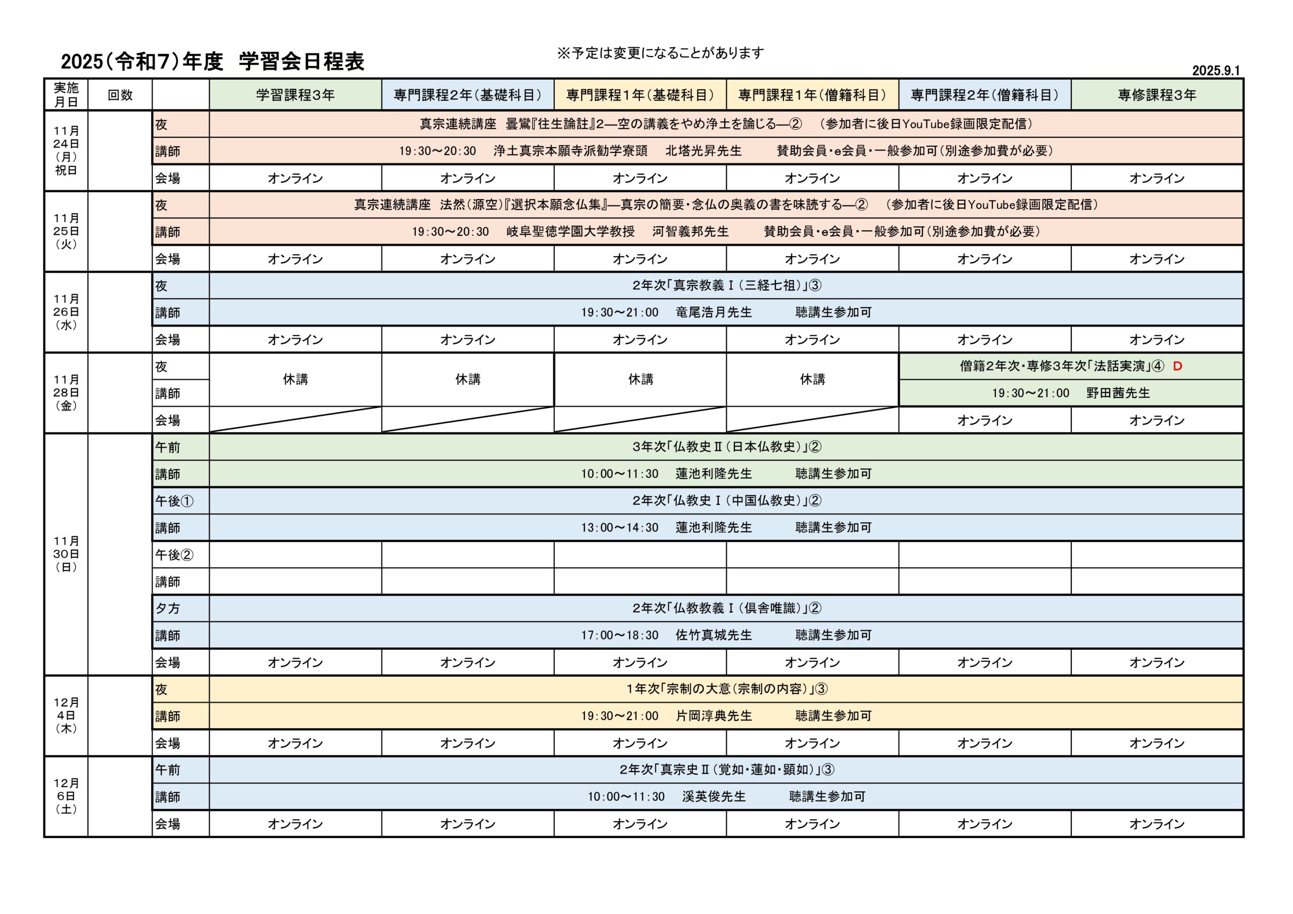 2025（令和７）年度　学習会日程表