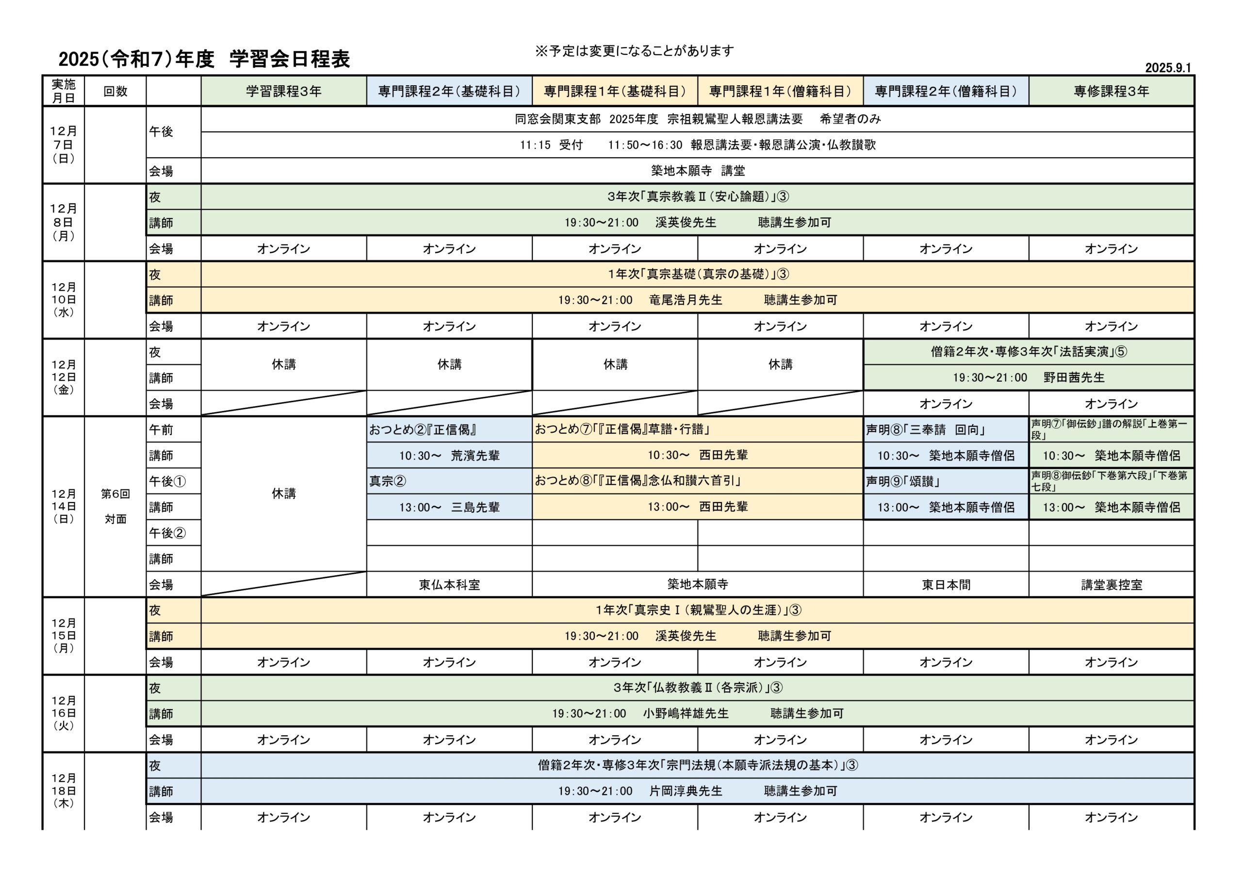 2025（令和７）年度　学習会日程表