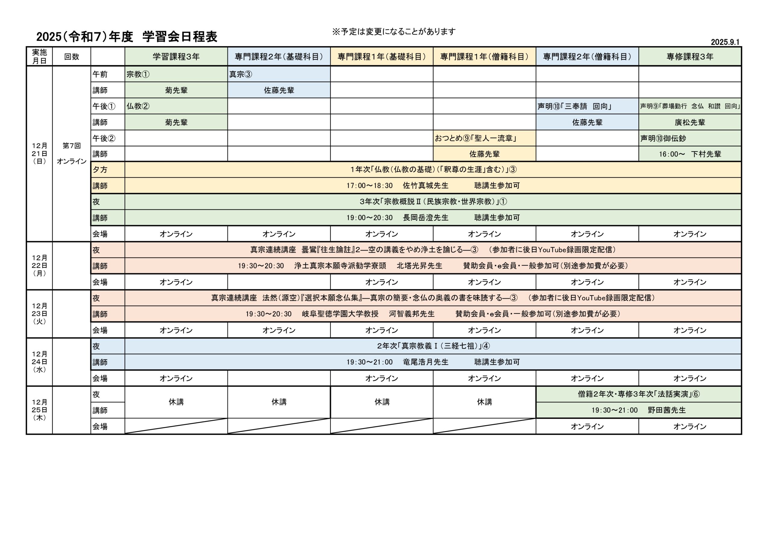 2025（令和７）年度　学習会日程表