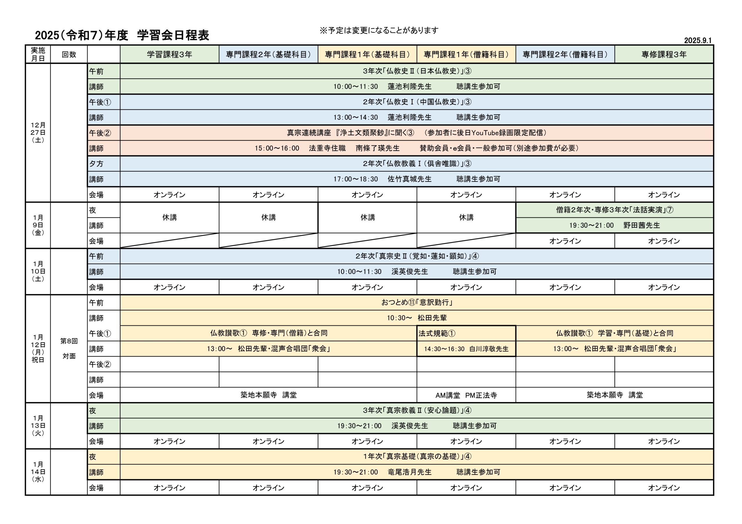 2025（令和７）年度　学習会日程表