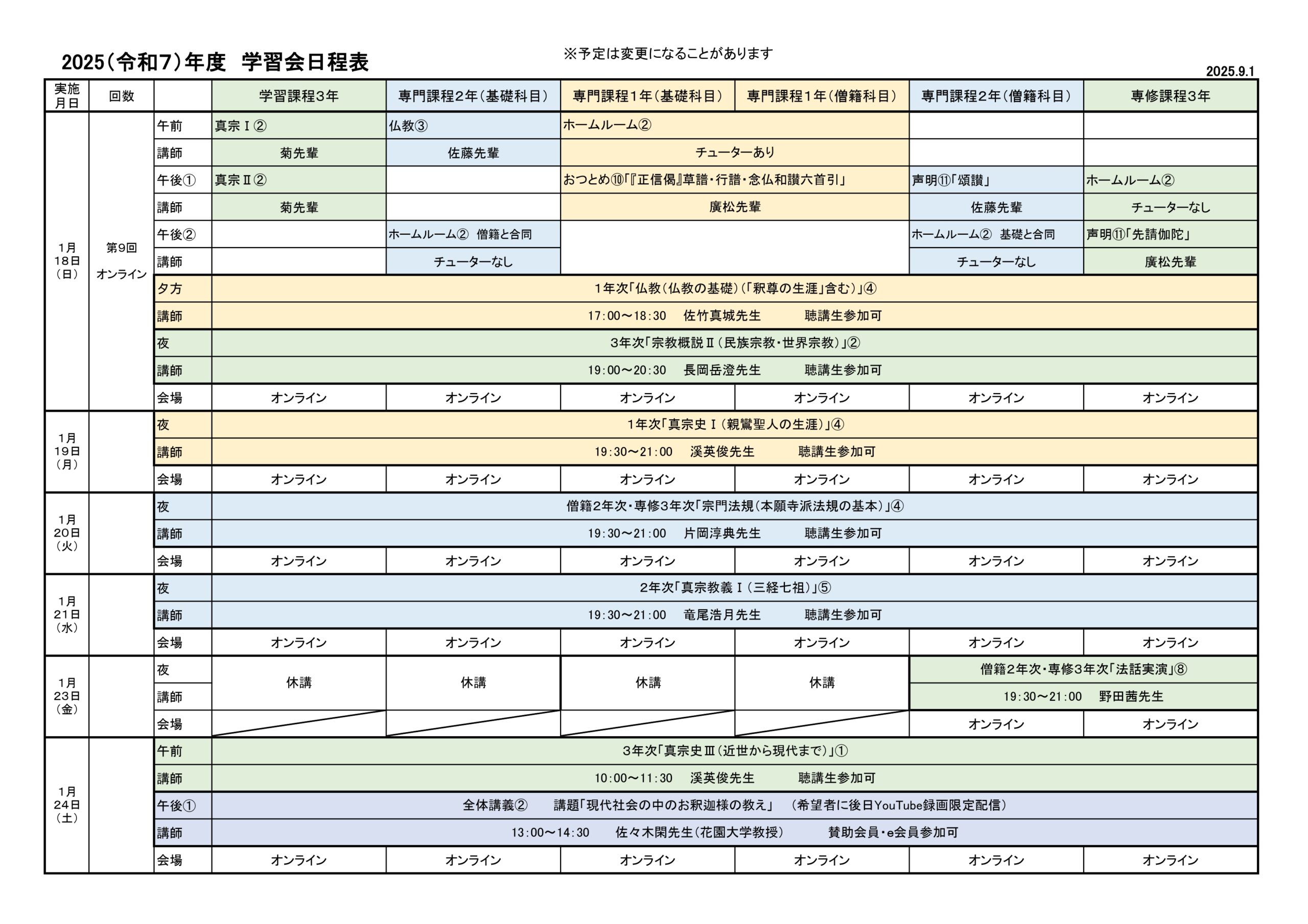 2025（令和７）年度　学習会日程表