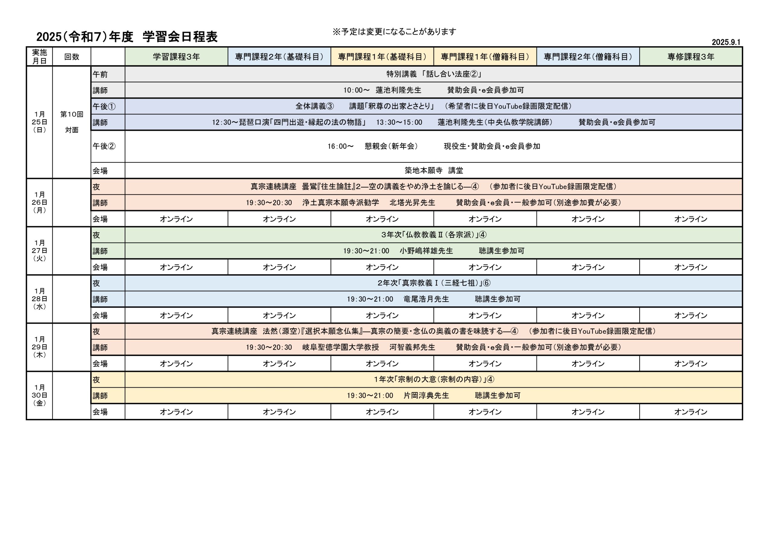 2025（令和７）年度　学習会日程表