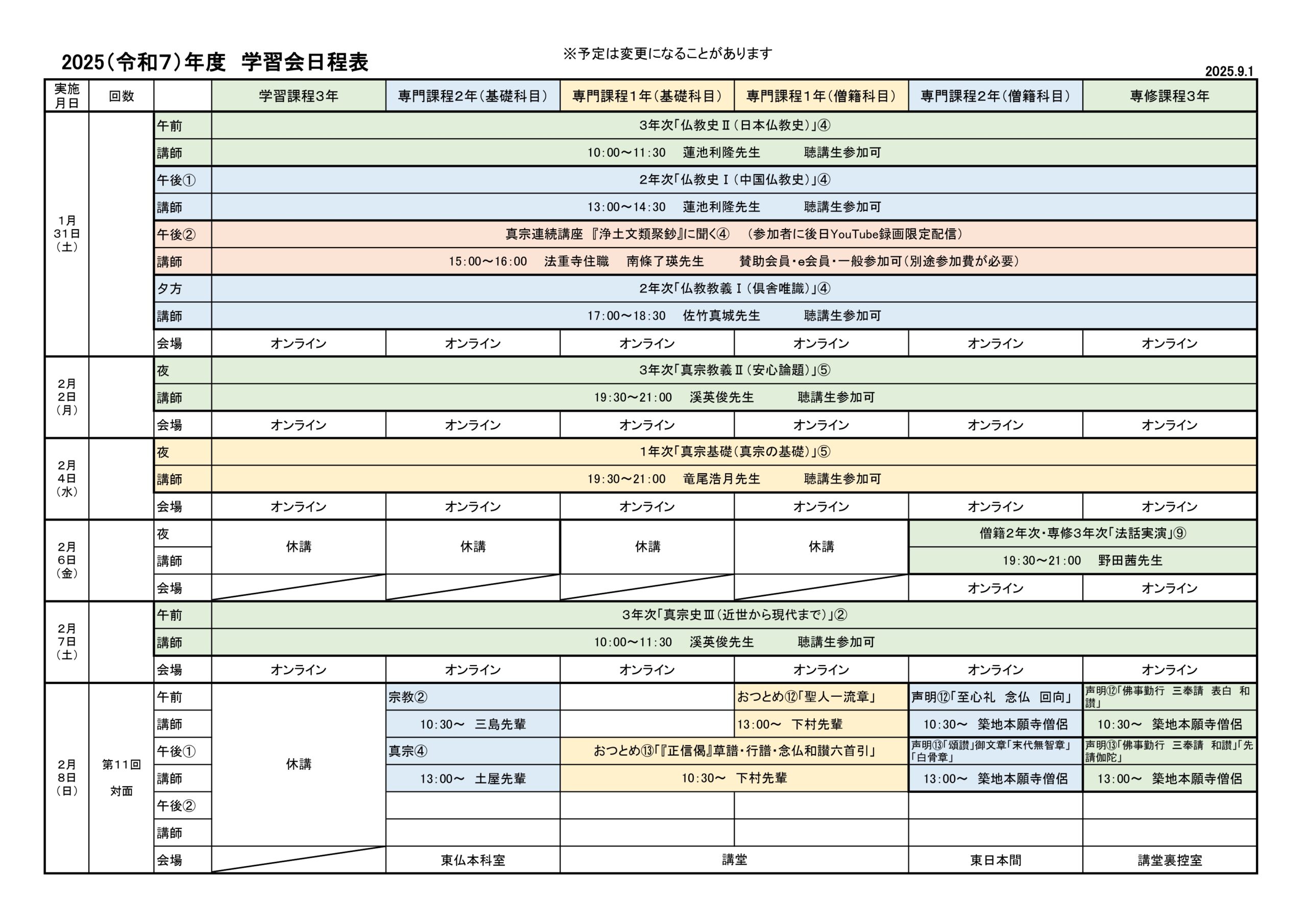 2025（令和７）年度　学習会日程表