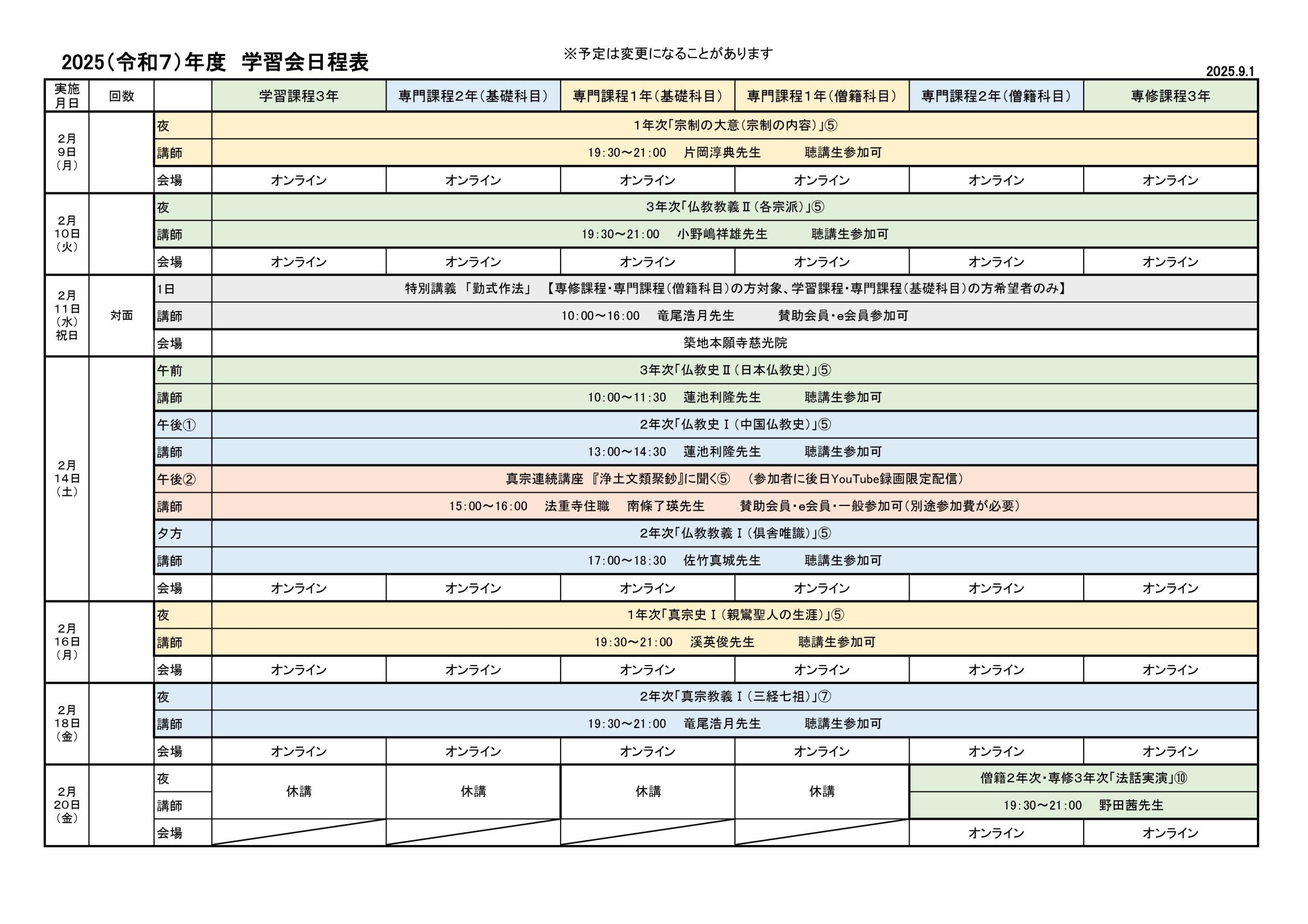 2025（令和７）年度　学習会日程表