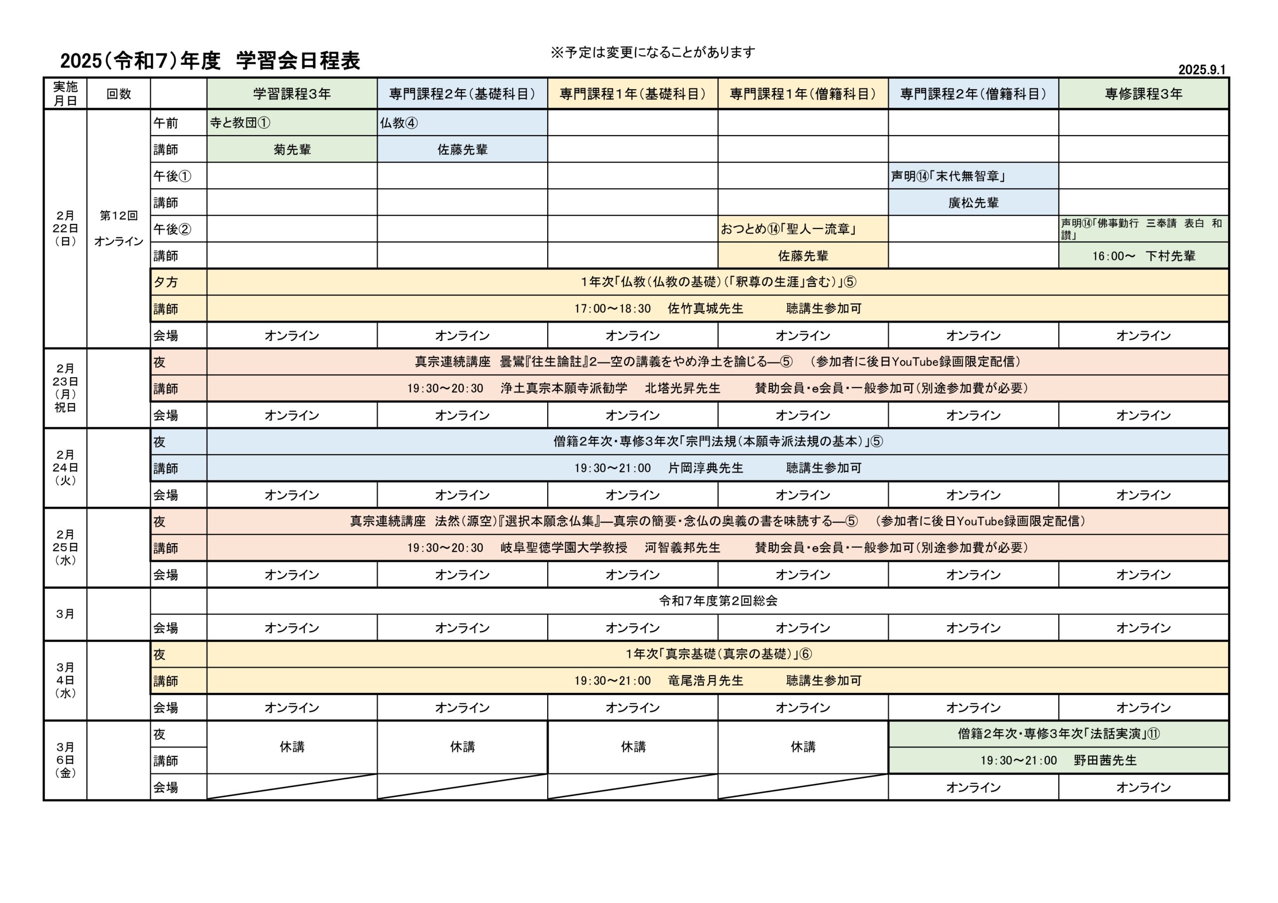 2025（令和７）年度　学習会日程表