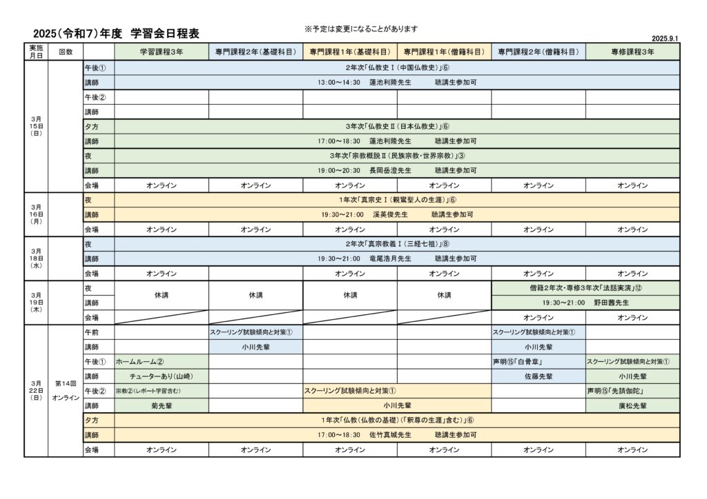 2025（令和７）年度　学習会日程表