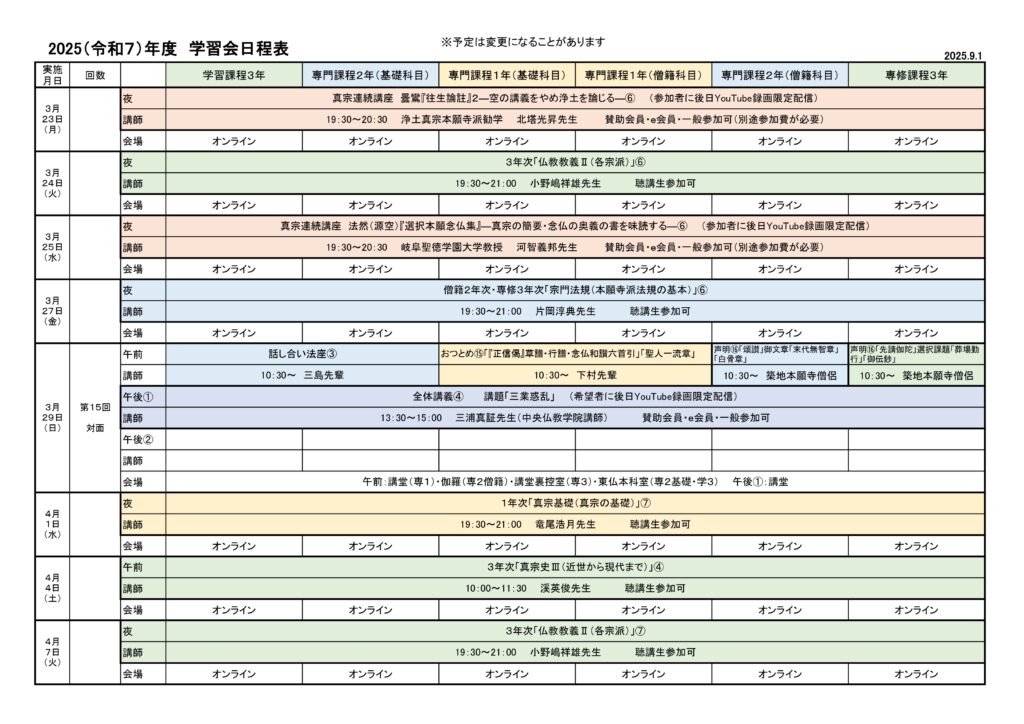 2025（令和７）年度　学習会日程表
