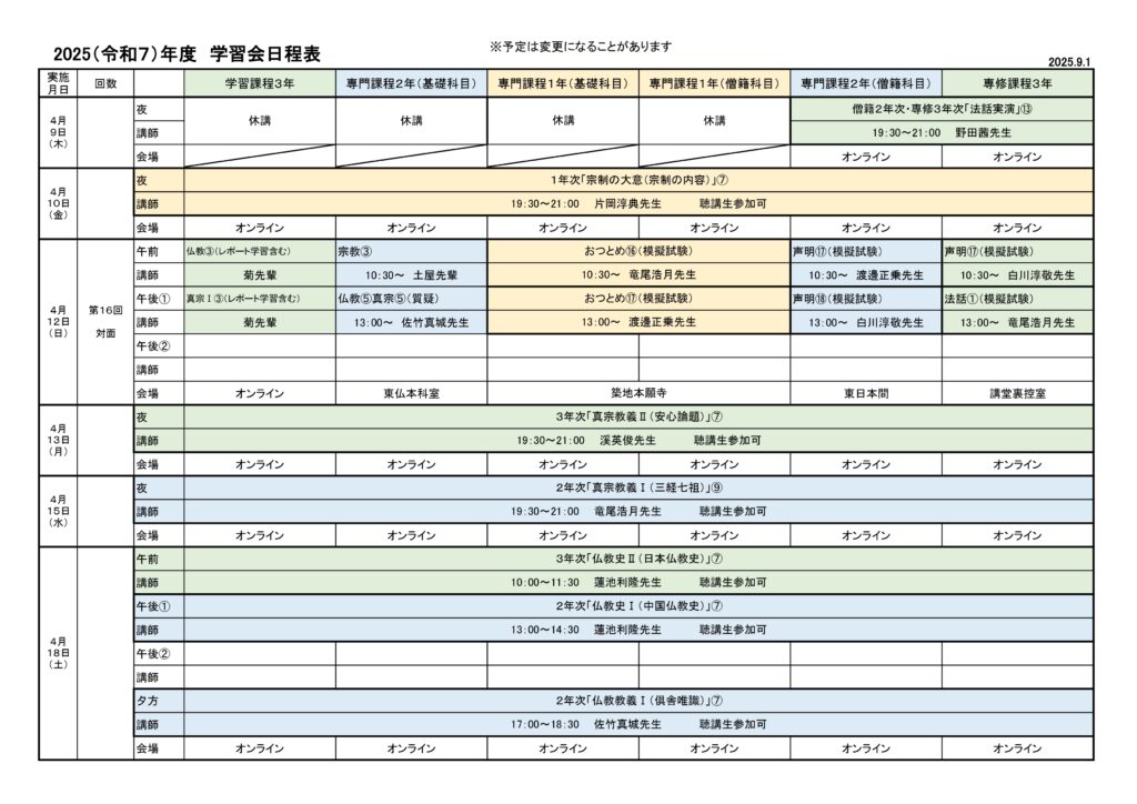 2025（令和７）年度　学習会日程表