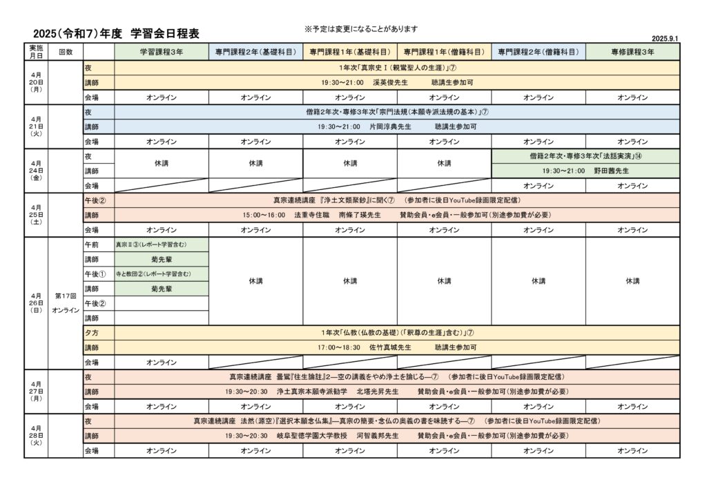 2025（令和７）年度　学習会日程表