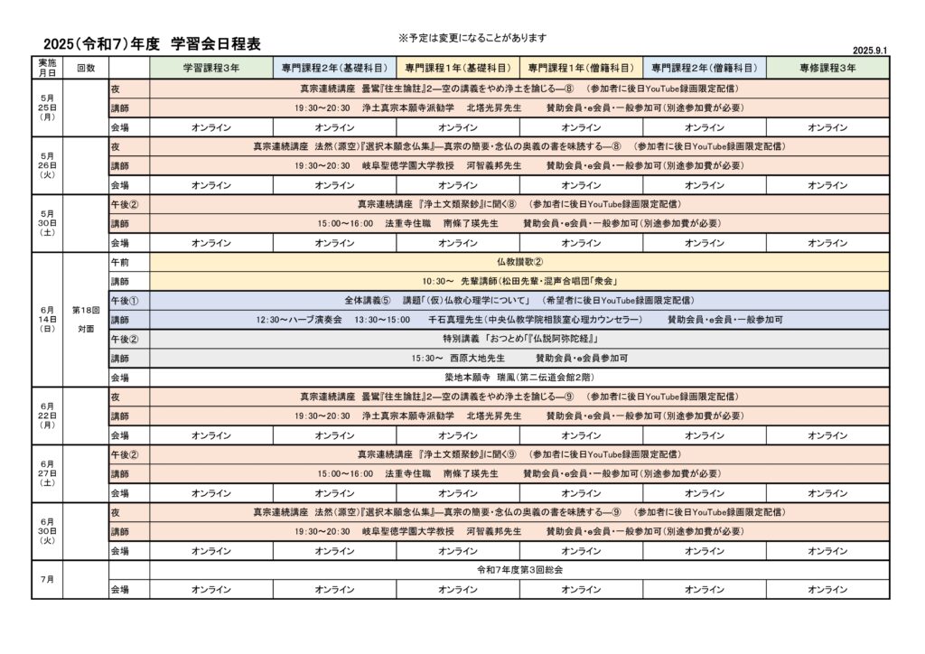 2025（令和７）年度　学習会日程表