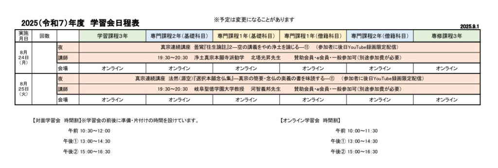 2025（令和７）年度　学習会日程表