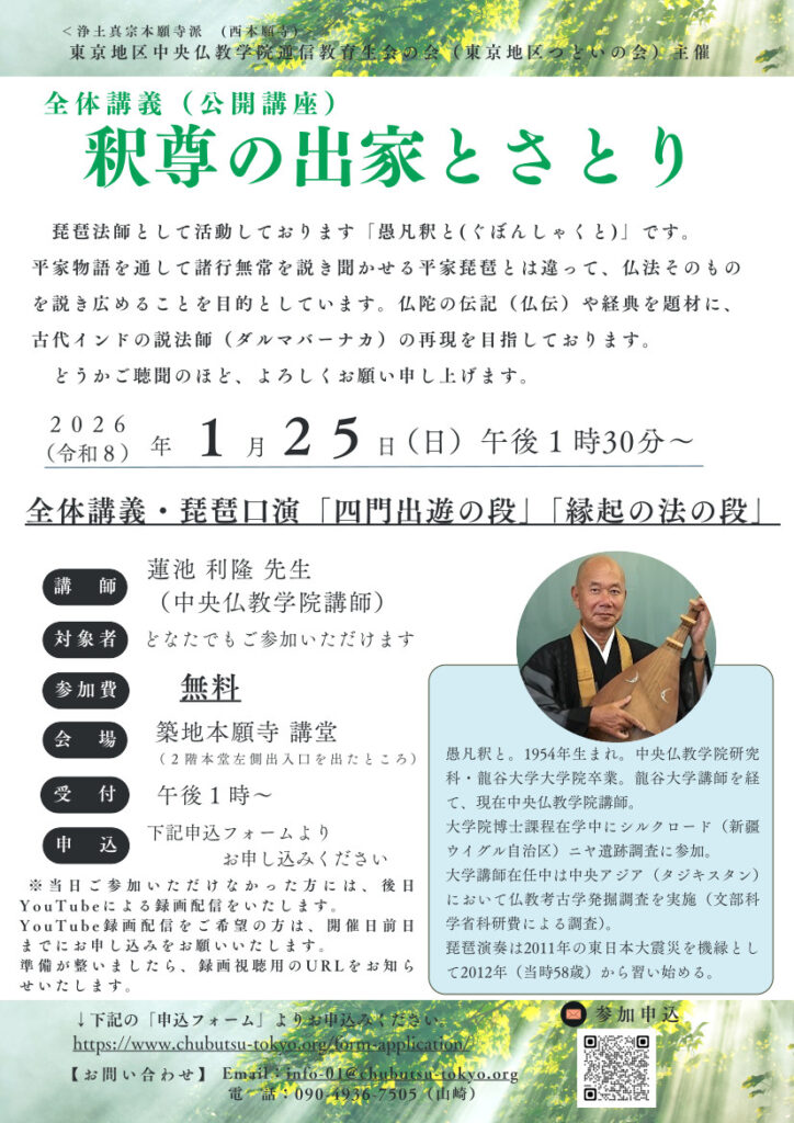 釈尊の出家とさとり
琵琶口演 蓮池利隆先生