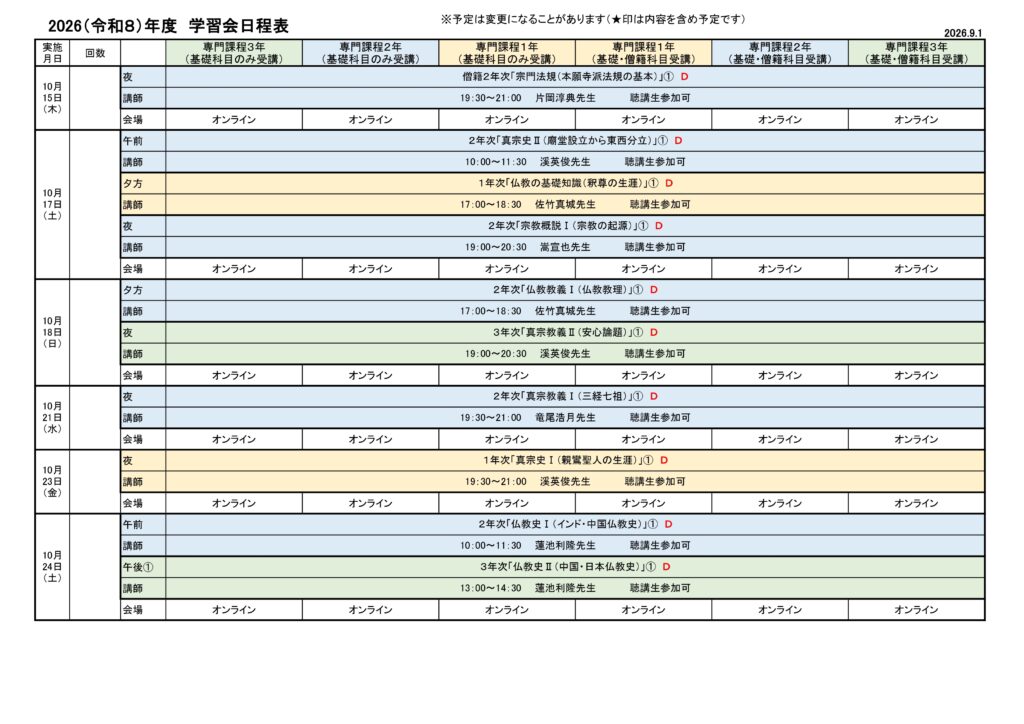 学習日程 – 中央仏教学院通信教育生 東京地区つどいの会